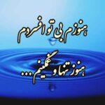 دانلود آهنگ شادمهر دلتنگم | هنوزم بی تو افسردم هنوز تنها و غمگینم