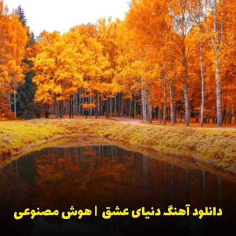 دانلود آهنگ مهستی به نام دنیای عشق (هوش مصنوعی)